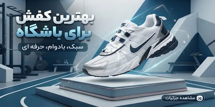 راهنمای انتخاب کفش مناسب باشگاه 65651