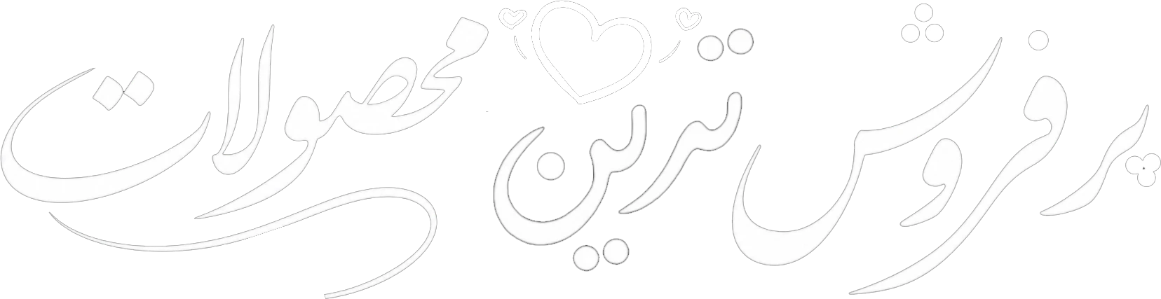 پرفروش ترین محصولات 804894