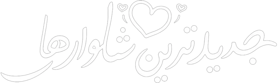 شلوار 980498